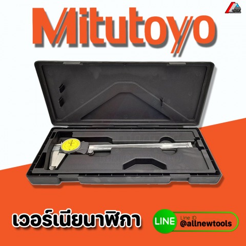 DIAL CALIPER MITUTOYO เวอร์เนียนาฬิกา